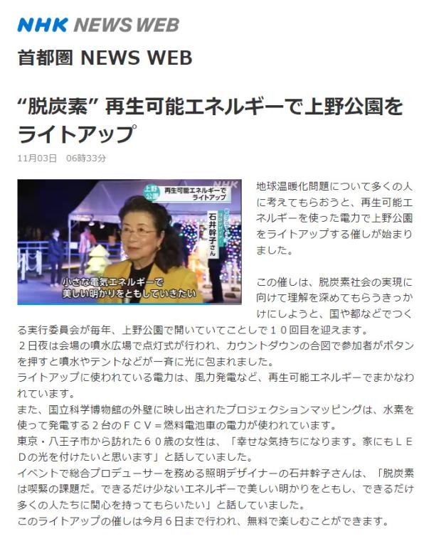 NHK “脱炭素” 再生可能エネルギーで上野公園をライトアップ