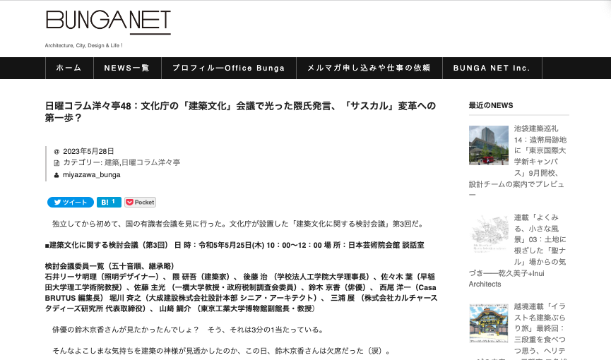 Bunganet 日曜コラム洋々亭48：文化庁の「建築文化」会議で光った隈氏発言、「サスカル」変革への第一歩？