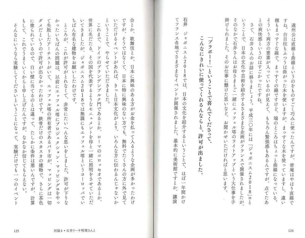 茶の湯と日本人と 対談4 照明デザイナー石井リーサ明理さんと 世界の都市の夜を、光でデザインするということ。