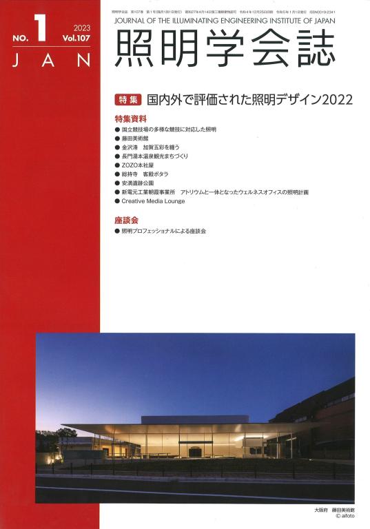 照明学会誌 国内外で評価された照明デザイン2022 特集趣旨