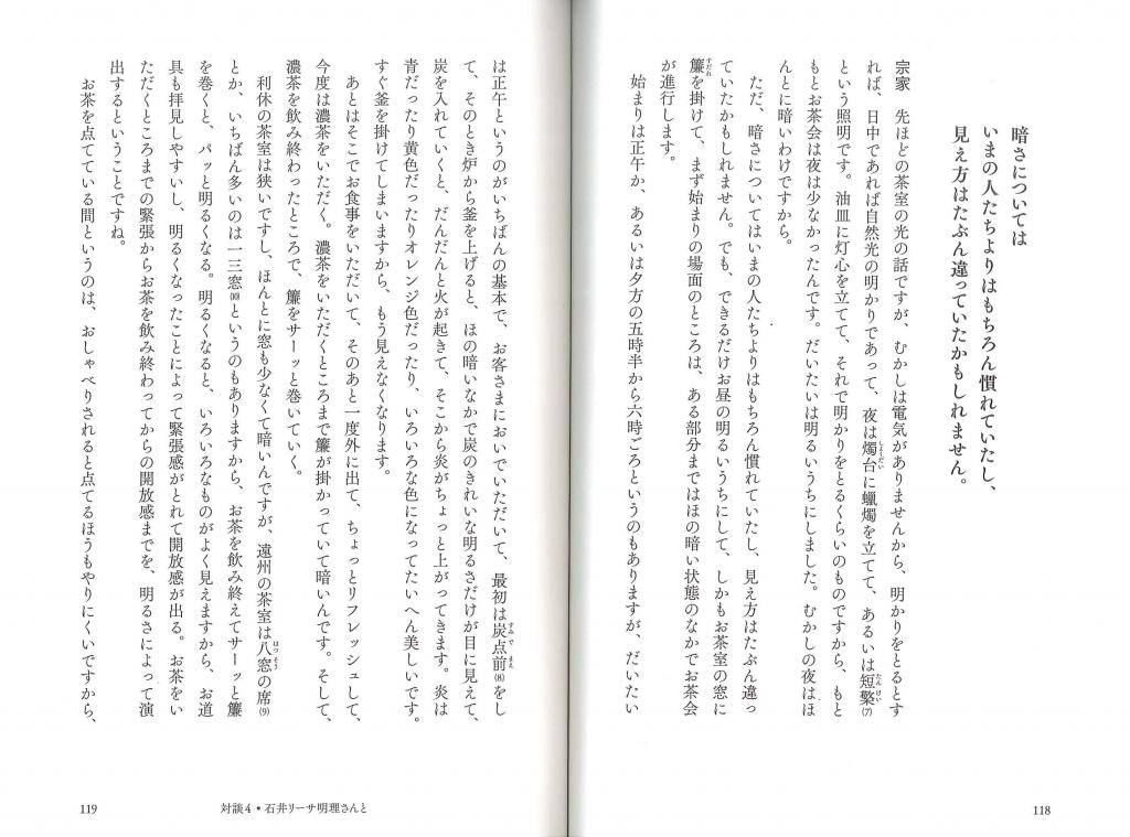 茶の湯と日本人と 対談4 照明デザイナー石井リーサ明理さんと 世界の都市の夜を、光でデザインするということ。