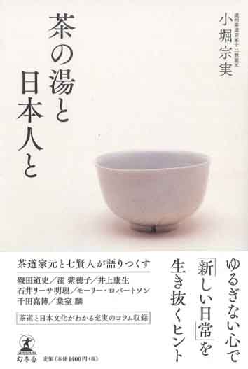 茶の湯と日本人と 対談4 照明デザイナー石井リーサ明理さんと 世界の都市の夜を、光でデザインするということ。