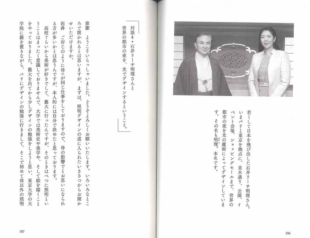 茶の湯と日本人と 対談4 照明デザイナー石井リーサ明理さんと 世界の都市の夜を、光でデザインするということ。