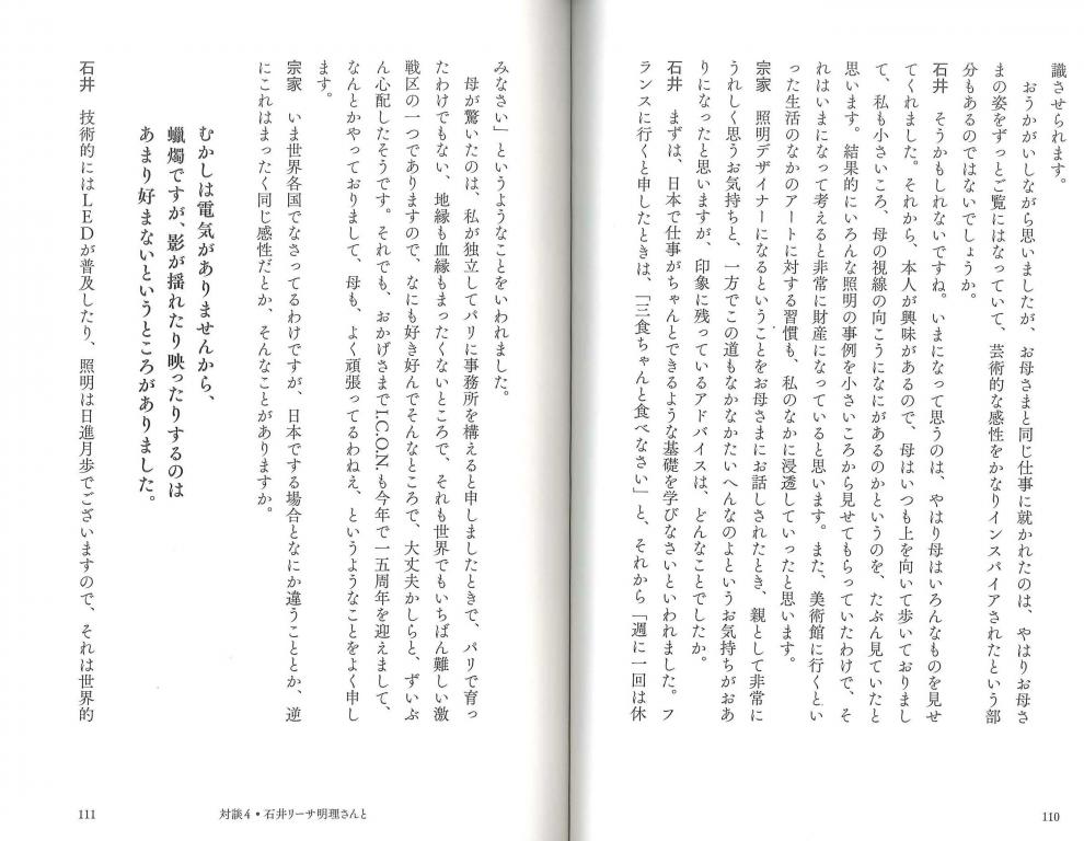 茶の湯と日本人と 対談4 照明デザイナー石井リーサ明理さんと 世界の都市の夜を、光でデザインするということ。