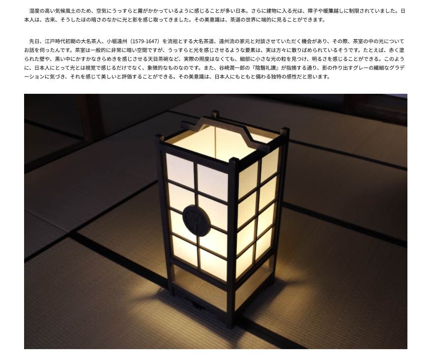 Grand Seiko 【第五章】照明デザインにみる、「光」と「影」　―照明デザイナー　石井リーサ明理