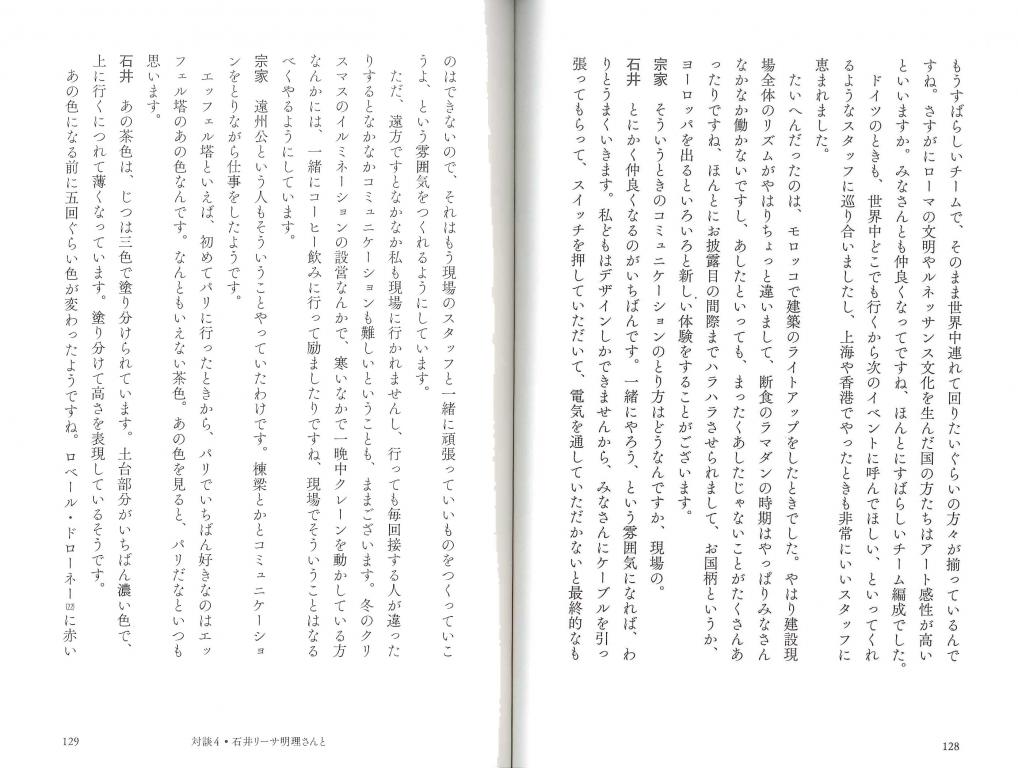 茶の湯と日本人と 対談4 照明デザイナー石井リーサ明理さんと 世界の都市の夜を、光でデザインするということ。