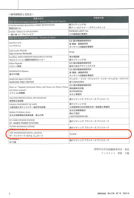 照明学会誌 国内外で評価された照明デザイン2022 特集趣旨