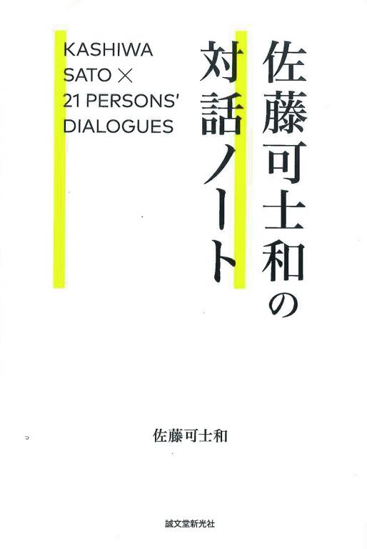 佐藤可士和の対話ノート dialogue 9 明確なイメージを思い描き、場の雰囲気をデザインする。