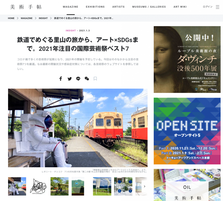 美術手帖 鉄道でめぐる里山の旅から、アート×SDGsまで。2021年注目の国際芸術祭ベスト7