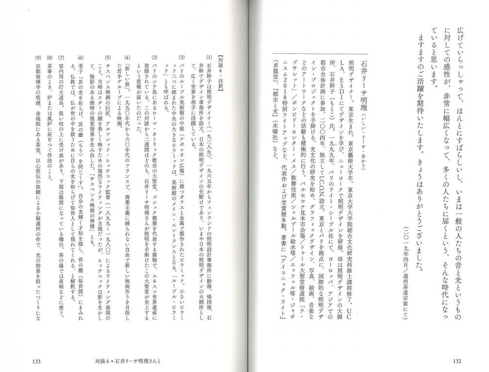 茶の湯と日本人と 対談4 照明デザイナー石井リーサ明理さんと 世界の都市の夜を、光でデザインするということ。