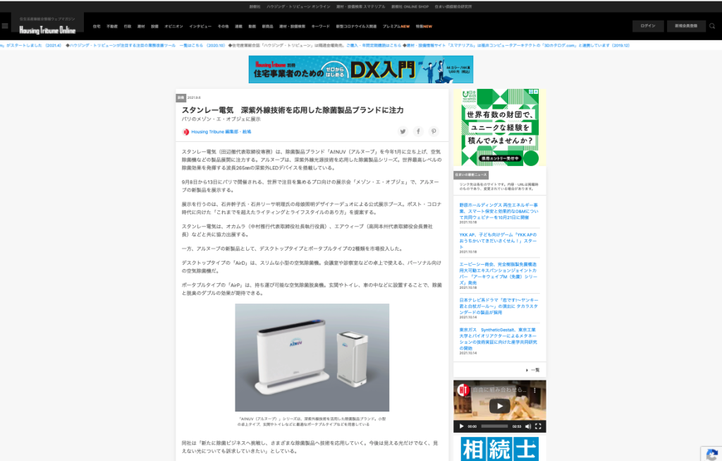 Housing tribune スタンレー電気　深紫外線技術を応用した除菌製品ブランドに注力