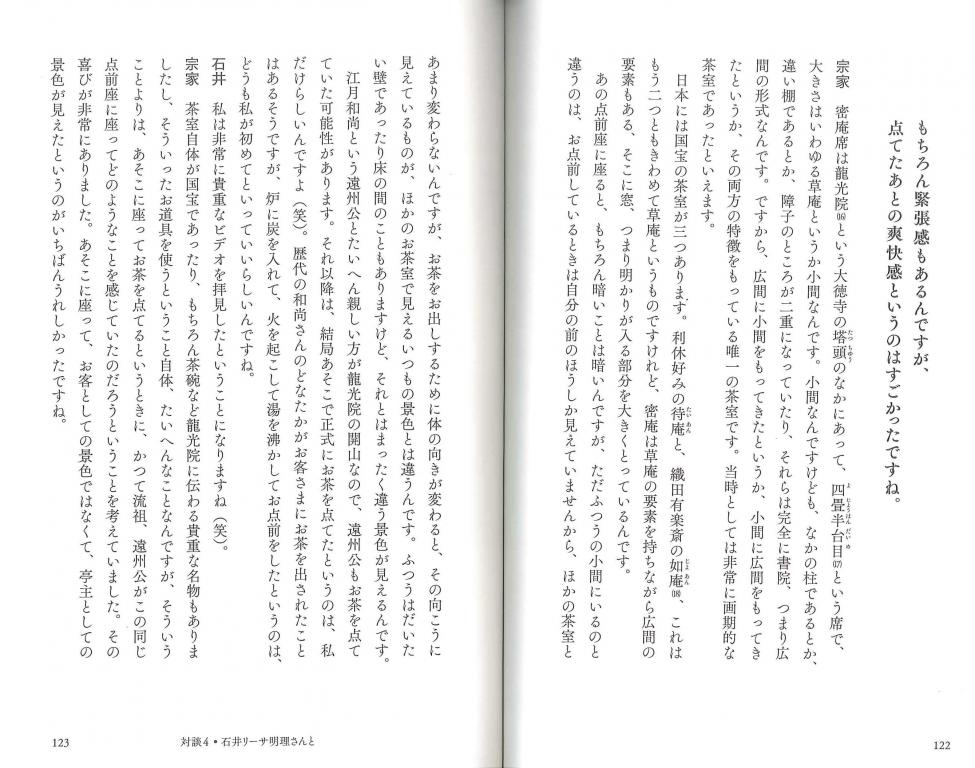 茶の湯と日本人と 対談4 照明デザイナー石井リーサ明理さんと 世界の都市の夜を、光でデザインするということ。