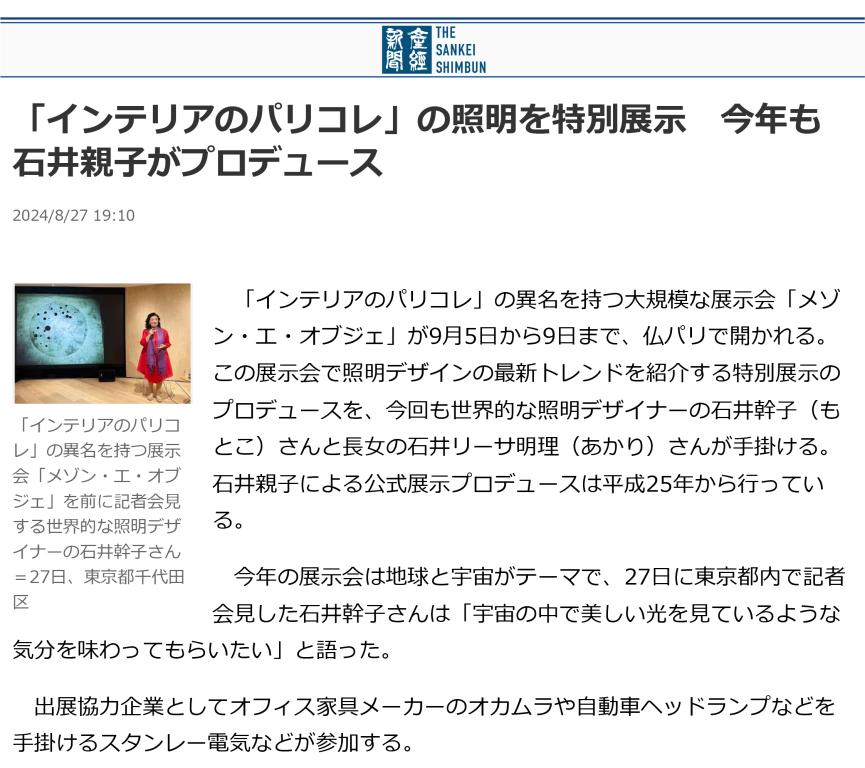 産経新聞 Sankei Shimbun 「インテリアのパリコレ」の照明を特別展示 今年も石井親子がプロデュース