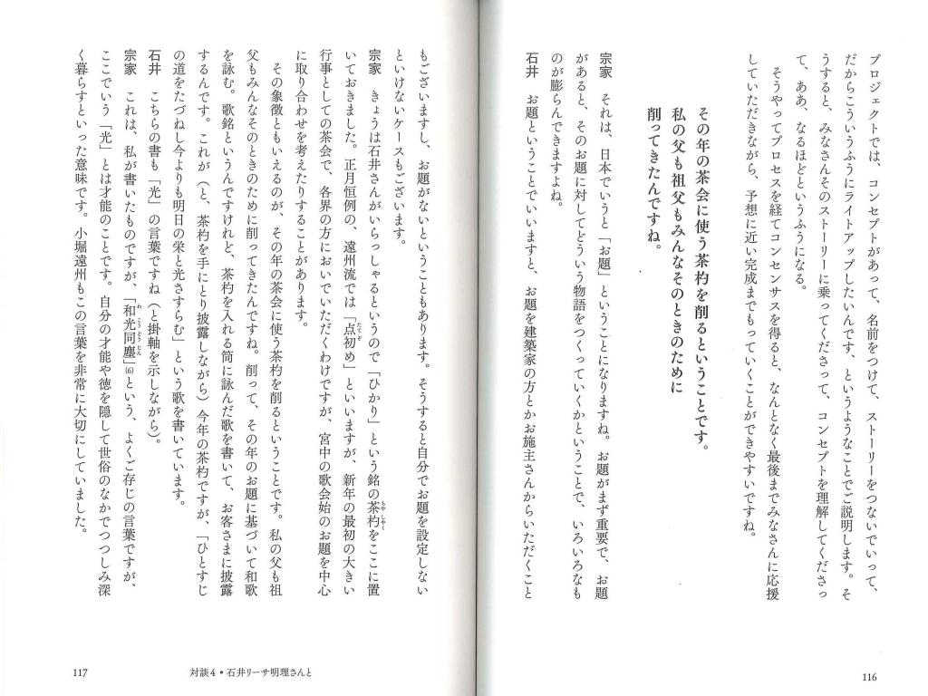 茶の湯と日本人と 対談4 照明デザイナー石井リーサ明理さんと 世界の都市の夜を、光でデザインするということ。