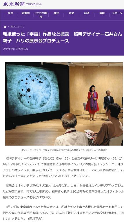 東京新聞 Tokyo Shimbun ５日から「インテリアのパリコレ」照明デザイナー　石井さん親子のプロデュース