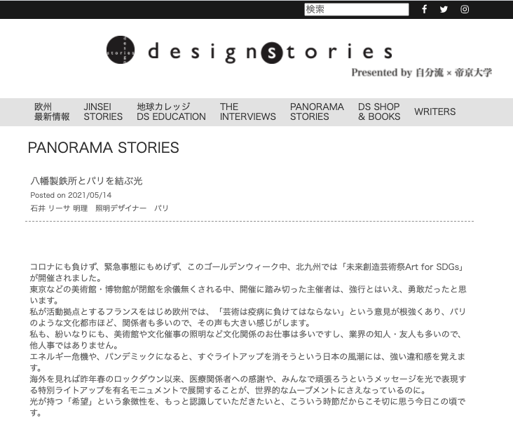 Design Stories 八幡製鉄所とパリを結ぶ光