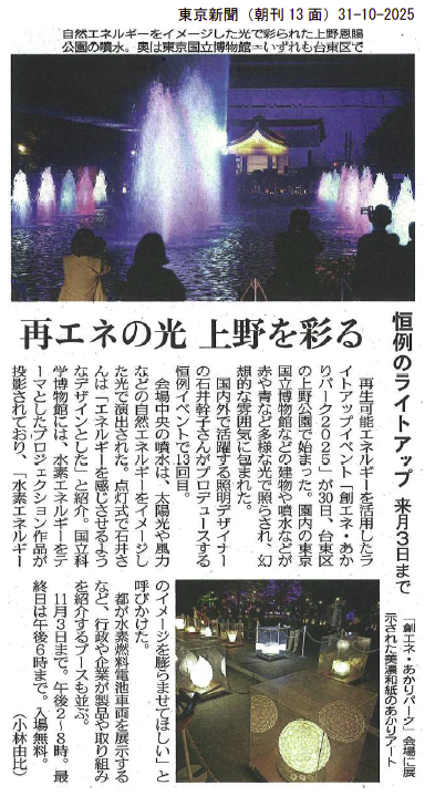 東京新聞 Tokyo Shimbun 再エネの光 上野を彩る