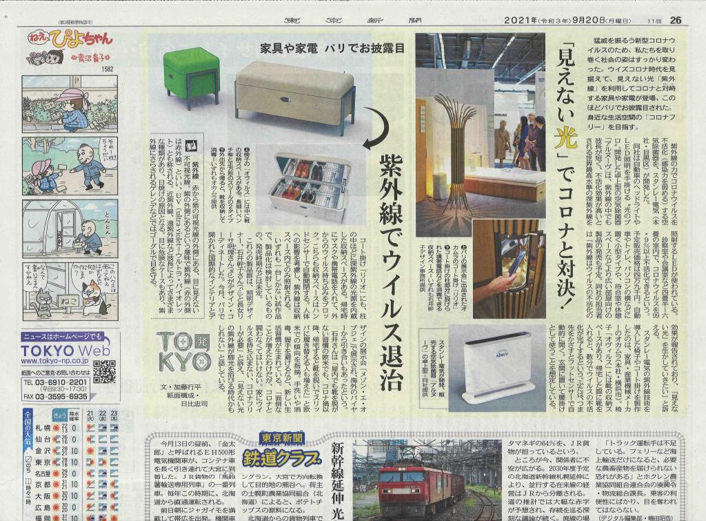 東京新聞 「見えない光」でコロナと対決！